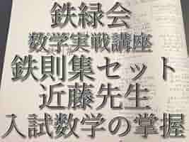 鉄緑会　数学実戦講座　鉄則集　例題解説　フルセット　近藤先生　駿台　河合塾 Amazon.co.jp: 鉄緑会 近藤先生 鉄則集 全講分 問題解説ノート